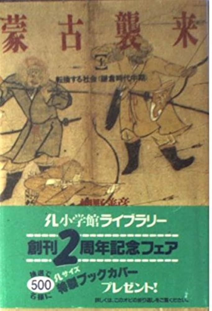 蒙古襲来 上 (小学館ライブラリー 24) | 網野 善彦 |本 | 通販